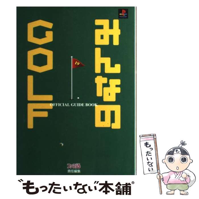 【中古】 みんなのgolf公式ガイドブック / ファミコン通信書籍編集部 / アスペクト [単行本]【メール便送料無料】【最短翌日配達対応】