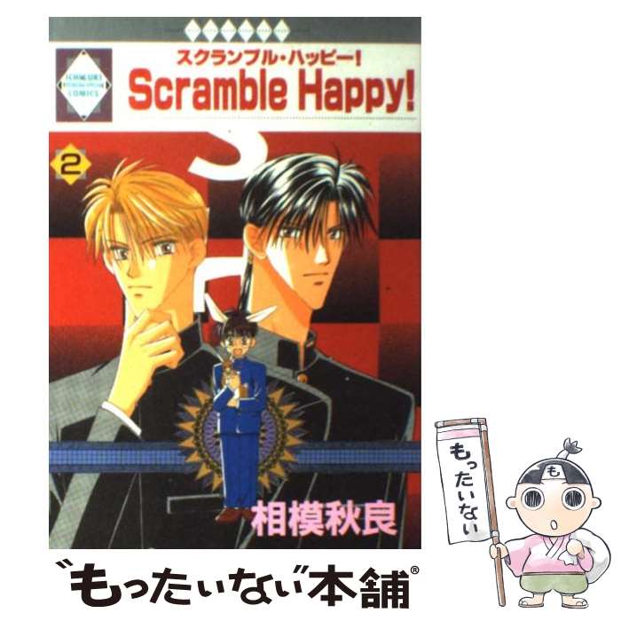 【中古】 Scramble happy！ 2 / 相模秋良 / 冬水社 [単行本]【メール便送料無料】【最短翌日配達対応】