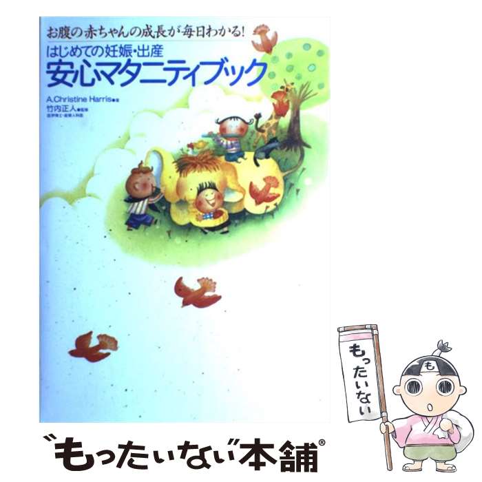 楽天もったいない本舗　楽天市場店【中古】 はじめての妊娠・出産安心マタニティブック お腹の赤ちゃんの成長が毎日わかる！ / A.Christine Harris, 竹内 正人 / 永岡書店 [単行本]【メール便送料無料】【あす楽対応】