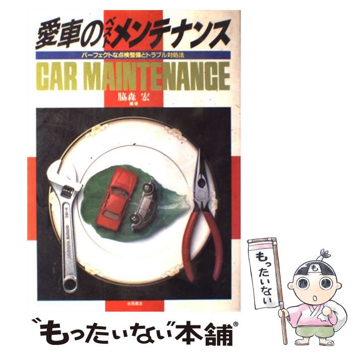 【中古】 愛車のベストメンテナンス パーフェクトな点検整備とトラブル対処法 / 脇森 宏 / 永岡書店 [..