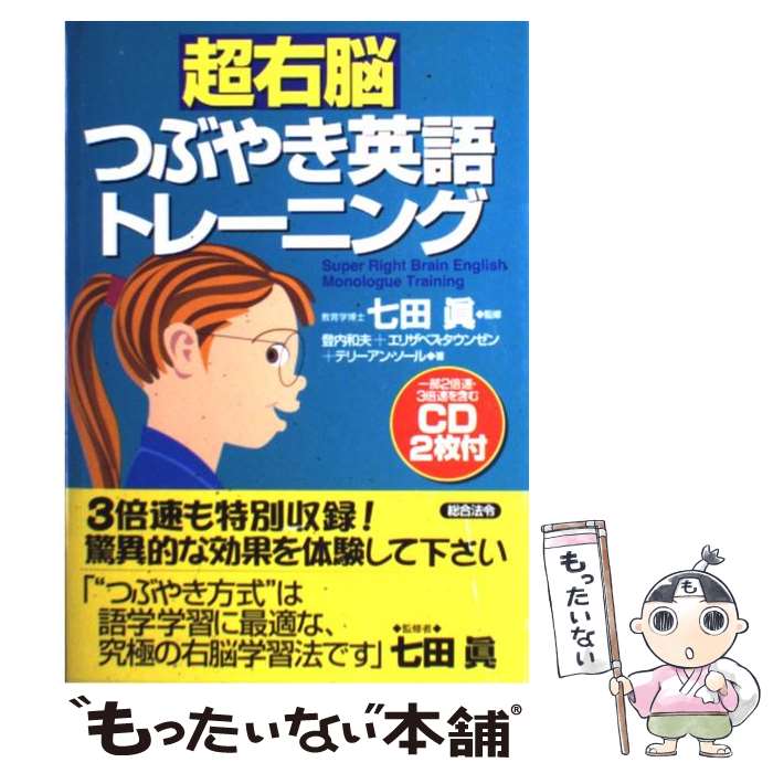 【中古】 超右脳つぶやき英語トレーニング / 登内 和夫, エリザベス タウンゼン, テリーアン ソール, 七田 眞 / 総合法令出版 単行本 【メール便送料無料】【あす楽対応】