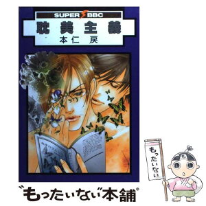 【中古】 耽美主義 / 本仁 戻 / リブレ [コミック]【メール便送料無料】【あす楽対応】