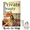 【中古】 神崎恵のPrivate　Beauty　Book / 神崎 恵 / 大和書房 [単行本（ソフトカバー）]【メール便送料無料】【あす楽対応】