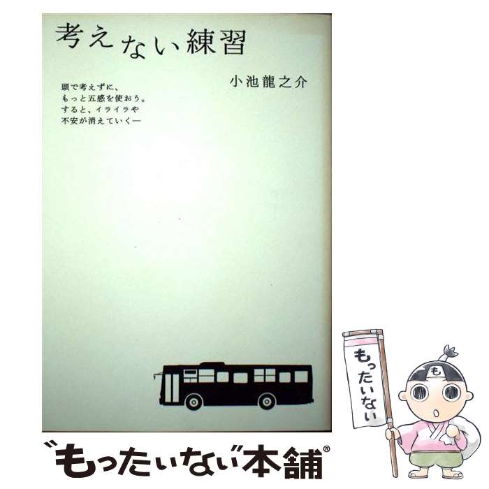  考えない練習 / 小池 龍之介 / 小学館 