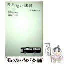 【中古】 考えない練習 / 小池 龍之介 / 小学館 単行本 【メール便送料無料】【あす楽対応】