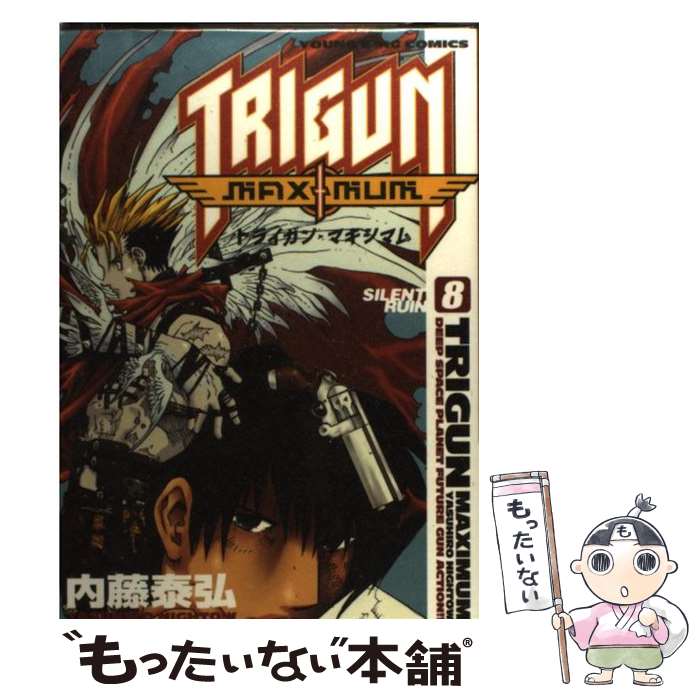 【中古】 トライガン・マキシマム 8 / 内藤 泰弘 / 少年画報社 [コミック]【メール便送料無料】【あす楽対応】