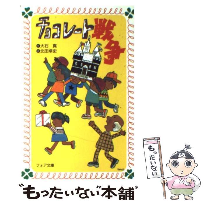 【中古】 チョコレート戦争 / 大石 真, 北田 卓史 / 理論社 [新書]【メール便送料無料】【あす楽対応】