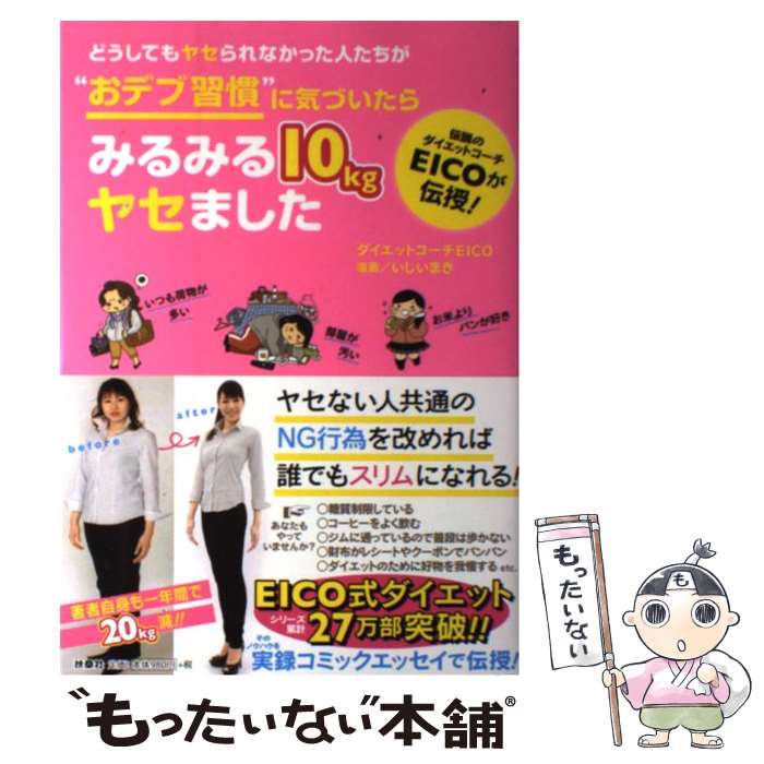  どうしてもヤセられなかった人たちが“おデブ習慣”に気づいたらみるみる10kgヤセ / ダイエットコーチEICO, いしい まき / 扶桑 