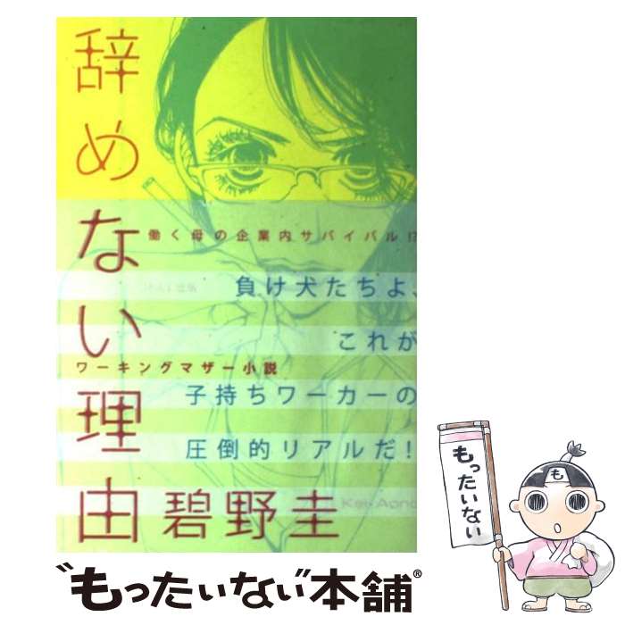 【中古】 辞めない理由 / 碧野 圭 / PARCO出版 [単行本]【メール便送料無料】【あす楽対応】