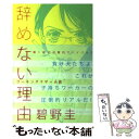 【中古】 辞めない理由 / 碧野 圭 / PARCO出版 単行本 【メール便送料無料】【あす楽対応】