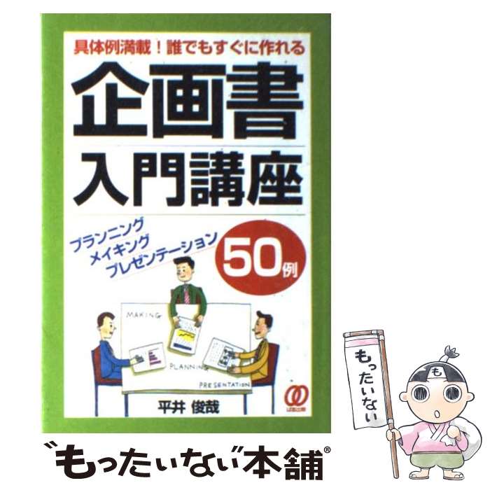 著者：平井 俊哉出版社：ぱる出版サイズ：単行本ISBN-10：4893865110ISBN-13：9784893865113■こちらの商品もオススメです ● 企画書の書き方が面白いほどわかる本 知りたいことがすぐわかる / 高橋 誠 / KADOKAWA(中経出版) [単行本] ● 世界一わかりやすいプレゼンの授業 五十嵐先生が教える / 五十嵐 健 / 中経出版 [単行本（ソフトカバー）] ● 「売る」文章51の技 説得力あるキャッチコピーとロングコピーの作り方 / 有田 憲史 / 翔泳社 [単行本] ● 自分の考えをまとめる技術 5つの図で整理する / 奥村 隆一 / KADOKAWA(中経出版) [単行本] ■通常24時間以内に出荷可能です。※繁忙期やセール等、ご注文数が多い日につきましては　発送まで48時間かかる場合があります。あらかじめご了承ください。 ■メール便は、1冊から送料無料です。※宅配便の場合、2,500円以上送料無料です。※あす楽ご希望の方は、宅配便をご選択下さい。※「代引き」ご希望の方は宅配便をご選択下さい。※配送番号付きのゆうパケットをご希望の場合は、追跡可能メール便（送料210円）をご選択ください。■ただいま、オリジナルカレンダーをプレゼントしております。■お急ぎの方は「もったいない本舗　お急ぎ便店」をご利用ください。最短翌日配送、手数料298円から■まとめ買いの方は「もったいない本舗　おまとめ店」がお買い得です。■中古品ではございますが、良好なコンディションです。決済は、クレジットカード、代引き等、各種決済方法がご利用可能です。■万が一品質に不備が有った場合は、返金対応。■クリーニング済み。■商品画像に「帯」が付いているものがありますが、中古品のため、実際の商品には付いていない場合がございます。■商品状態の表記につきまして・非常に良い：　　使用されてはいますが、　　非常にきれいな状態です。　　書き込みや線引きはありません。・良い：　　比較的綺麗な状態の商品です。　　ページやカバーに欠品はありません。　　文章を読むのに支障はありません。・可：　　文章が問題なく読める状態の商品です。　　マーカーやペンで書込があることがあります。　　商品の痛みがある場合があります。