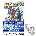 【中古】 ファイアーエムブレム 聖戦の系譜 最後の地竜族 / 鈴木 銀一郎 / アスペクト 文庫 【メール便送料無料】【あす楽対応】