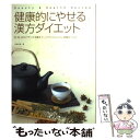 【中古】 健康的にやせる漢方ダイエット 気・血・水のバランスを整えて、リバウンドしにくい体 / 吉永 円実…