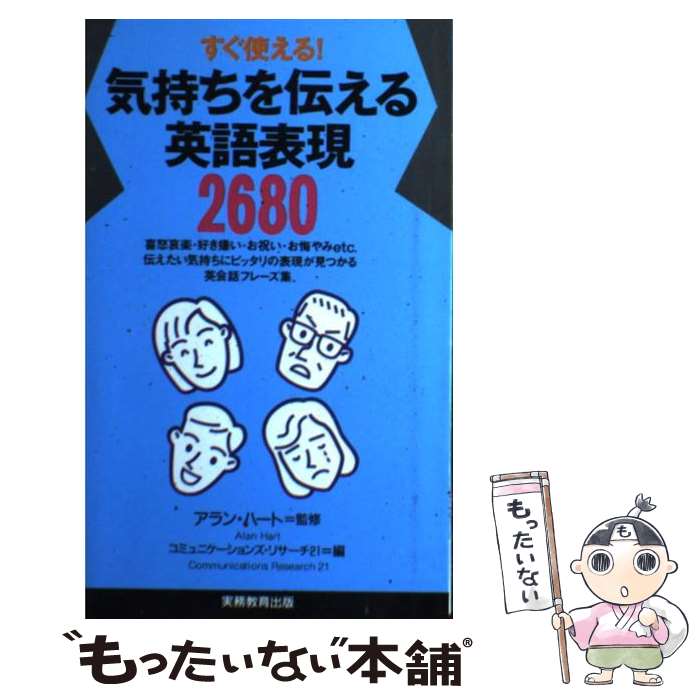  気持ちを伝える英語表現2680 すぐ使える！ / コミュニケーションズ リサーチ21 / 実務教育出版 