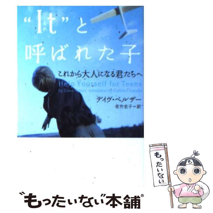 【中古】 “It”と呼ばれた子 これから大人になる君たちへ / デイヴ ペルザー Dave Pelzer 佐竹 史子 / ソニ-・ミュ-ジックソリュ-ションズ [文庫]【メール便送料無料】【あす楽対応】