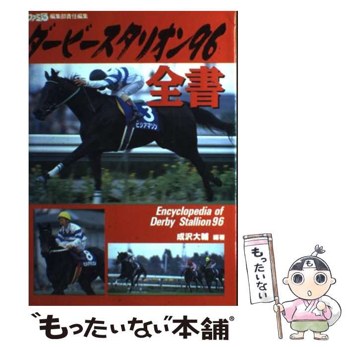 【中古】 ダービースタリオン96全書 / 成沢 大輔, 月刊ファミコン通信編集部 / アスペクト [単行本]【メール便送料無料】【あす楽対応】