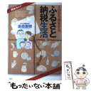 【中古】 100％得をするふるさと納税生活 完全ガイド / 金森 重樹 / 扶桑社 単行本 【メール便送料無料】【あす楽対応】