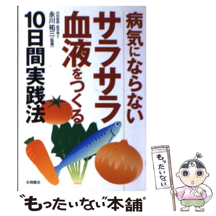 楽天もったいない本舗　楽天市場店【中古】 病気にならないサラサラ血液をつくる10日間実践法 / 永岡書店 / 永岡書店 [文庫]【メール便送料無料】【あす楽対応】