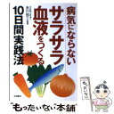 楽天もったいない本舗　楽天市場店【中古】 病気にならないサラサラ血液をつくる10日間実践法 / 永岡書店 / 永岡書店 [文庫]【メール便送料無料】【あす楽対応】