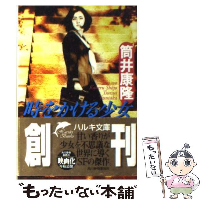 【中古】 時をかける少女 / 筒井 康隆 / 角川春樹事務所 [文庫]【メール便送料無料】【最短翌日配達対応】