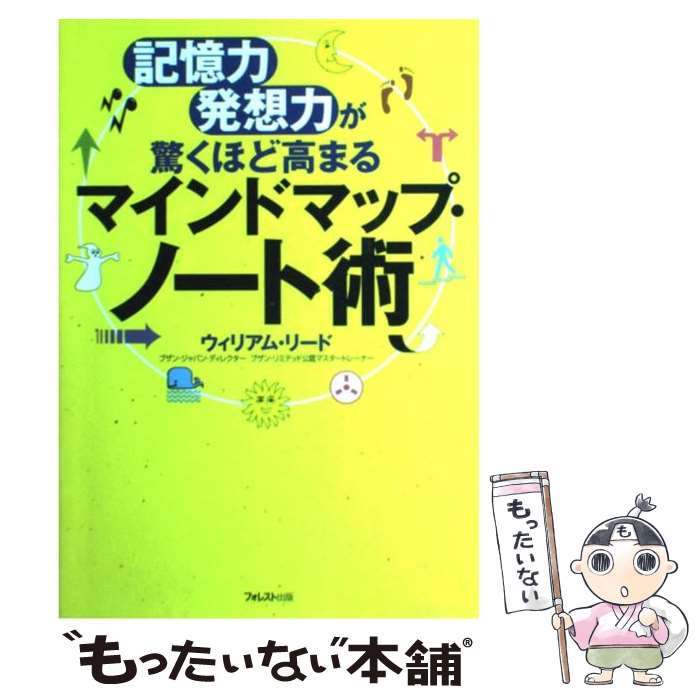 【中古】 マインドマップ・ノート術 記憶力・発想力が驚くほど高まる / ウィリアム・リード / フォレスト出版 [単行本]【メール便送料無料】【あす楽対応】