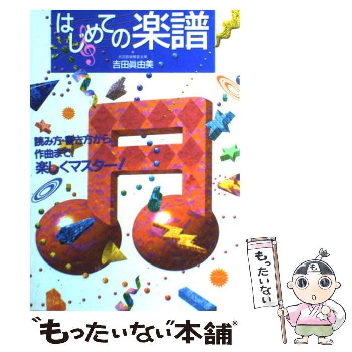 【中古】 はじめての楽譜 読み方・書き方から作曲まで、楽しくマスター！ / 吉田 真由美 / 永岡書店 [単行本（ソフトカバー）]【メール便送料無料】【あす楽対応】