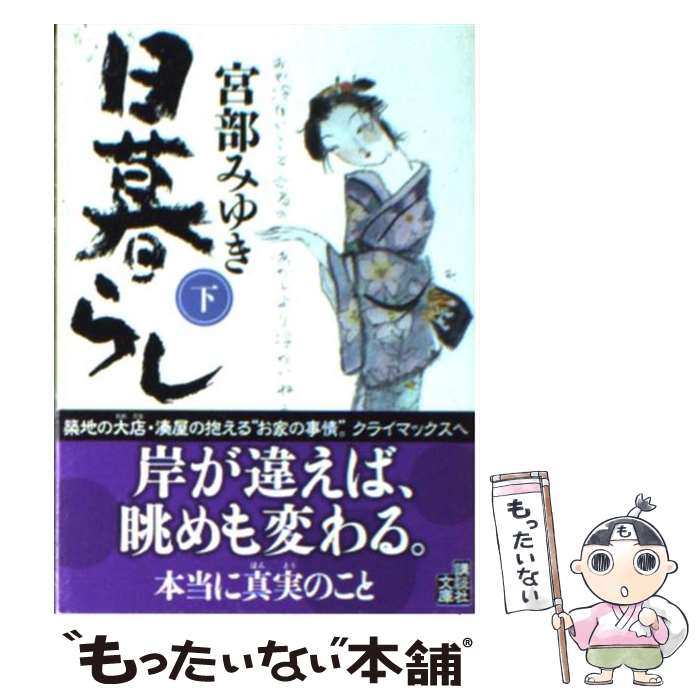 【中古】 日暮らし ぼんくらシリーズ2 下/ 宮部みゆき / 宮部 みゆき / 講談社 [文庫]【メール便送料無料】【最短翌日配達対応】