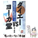 【中古】 ダイエーvsヨーカ堂 全国制覇を遂げたダイエーに収益で迫るヨーカ堂 / 溝上 幸伸 / ぱる出版 単行本 【メール便送料無料】【あす楽対応】