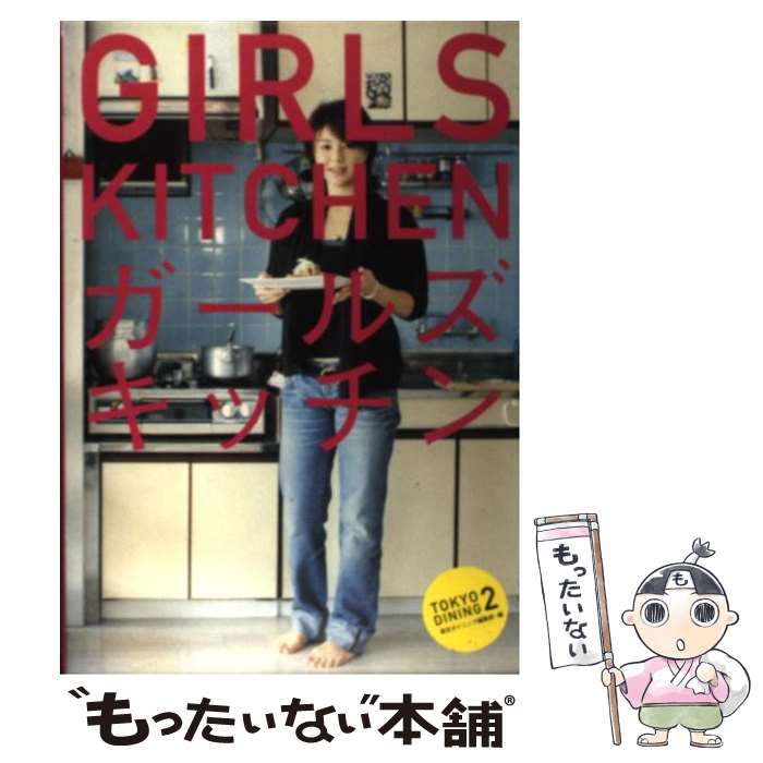 【中古】 ガールズキッチン Tokyo　dining2 / 東京ダイニング編集部 / 白夜書房 [単行本]【メール便送..