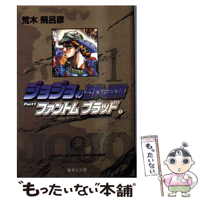 楽天市場】ジョジョの奇妙な冒険 1（コミック｜本・雑誌・コミック）の通販