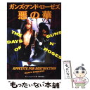 【中古】 ガンズ アンド ローゼズ／悪の華 / 藤林 初枝, ダニー シュガーマン / ソニ- ミュ-ジックソリュ-ションズ 単行本 【メール便送料無料】【あす楽対応】