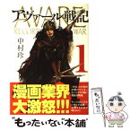 【中古】 アヴァール戦記 1 / 中村 珍 / 新潮社 [コミック]【メール便送料無料】【あす楽対応】