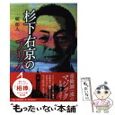 【中古】 杉下右京のアリバイ / 碇 卯人 / 朝日新聞出版 単行本 【メール便送料無料】【あす楽対応】