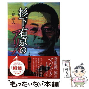 【中古】 杉下右京のアリバイ / 碇 卯人 / 朝日新聞出版 [単行本]【メール便送料無料】【あす楽対応】