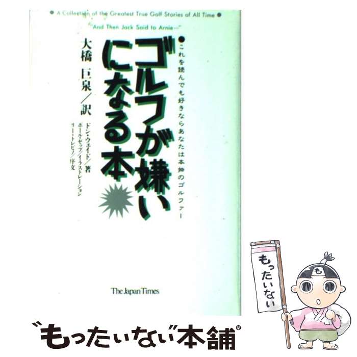 楽天もったいない本舗　楽天市場店【中古】 ゴルフが嫌いになる本 これを読んでも好きならあなたは本物のゴルファー / ドン ウェイド, 大橋 巨泉, Don Wade, Paul Szep / ジャパンタイ [単行本]【メール便送料無料】【あす楽対応】