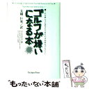 【中古】 ゴルフが嫌いになる本 これを読んでも好きならあなたは本物のゴルファー / ドン ウェイド, 大橋 巨泉, Don Wade, Paul Szep / ジャパンタイ 単行本 【メール便送料無料】【あす楽対応】