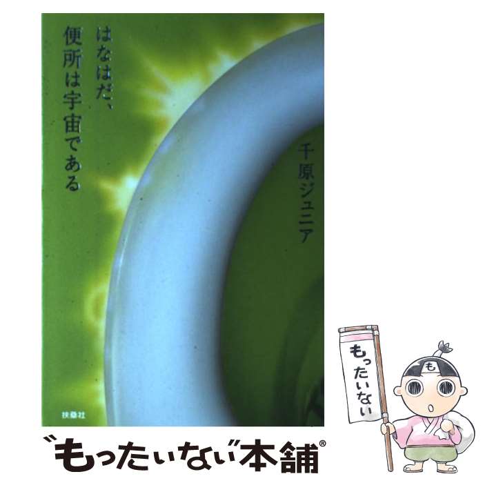 【中古】 はなはだ、便所は宇宙である / 千原ジュニア / 扶桑社 [単行本]【メール便送料無料】【あす楽対応】