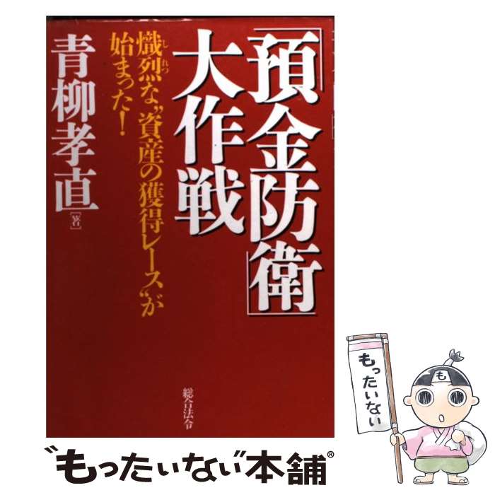 【中古】 「預金防衛」大作戦 / 青柳 孝直 / 総合法令出版 [単行本]【メール便送料無料】【最短翌日配達対応】