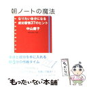  朝ノートの魔法 なりたい自分になる成功習慣37のヒント / 中山庸子 / 原書房 