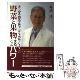 【中古】 野菜と果物まるごとパワー あらゆる病気を防ぐ Dr．なんばシリーズ1 難波清 / / [単行本（ソフトカバー）]【メール便送料無料】【あす楽対応】