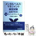  メンタルヘルス・マネジメント検定試験公式テキスト 2種 第3版 / 大阪商工会議所 / 中央経済社 