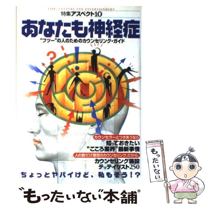 【中古】 あなたも神経症 “フツー”の人のためのカウンセリング・ガイド / 仕事場 / アスペクト [単行本]【メール便送料無料】【あす楽対応】