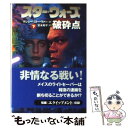 【中古】 スター ウォーズ破砕点 下巻 / マシュー ストーヴァー, Matthew Stover, 富永 和子 / ソニ- ミュ-ジックソリュ-ションズ 文庫 【メール便送料無料】【あす楽対応】