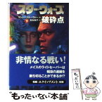 【中古】 スター・ウォーズ破砕点 下巻 / マシュー ストーヴァー, Matthew Stover, 富永 和子 / ソニ-・ミュ-ジックソリュ-ションズ [文庫]【メール便送料無料】【あす楽対応】