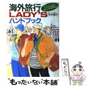 楽天もったいない本舗　楽天市場店【中古】 海外旅行lady’sハンドブック トラブル対策も完璧！！まるごと旅の知恵袋 / 今井 博子 / 永岡書店 [単行本]【メール便送料無料】【あす楽対応】