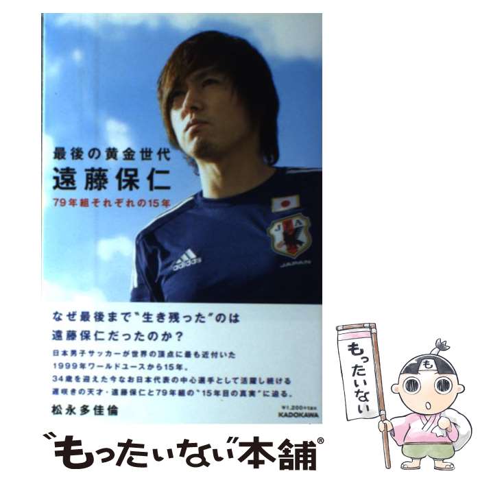 【中古】 最後の黄金世代遠藤保仁 79年組それぞれの15年 / 松永多佳倫 / KADOKAWA/メディアファクトリー 単行本 【メール便送料無料】【あす楽対応】