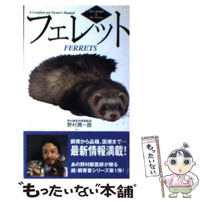 【中古】 フェレット / 野村 潤一郎 