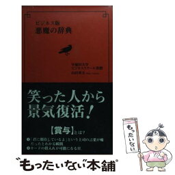 【中古】 ビジネス版悪魔の辞典 / 山田 英夫 / KADOKAWA(メディアファクトリー) [新書]【メール便送料無料】【あす楽対応】