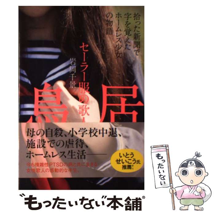 【中古】 セーラー服の歌人鳥居 拾った新聞で字を覚えたホームレス少女の物語 / 岩岡千景 / KADOKAWA/アスキー・メディアワー [単行本（ソフトカバー）]【メール便送料無料】【あす楽対応】