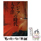 【中古】 アジア太平洋の時代 世界秩序崩壊下の新潮流 / M.S. ドブス・ヒギンソン, 大場 智満, 国際金融情報センター, Michael S. Dobbs Higginson / ジ [単行本]【メール便送料無料】【あす楽対応】